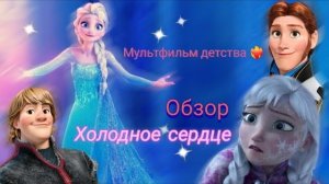 Обзор на Холодное сердце. Тот самый любимый мультфильм детства ❤️🔥