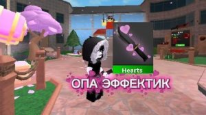 ИГРАЮ В ММ2, НО С ПОСЛЕДНИМ ВАЛЕНТИНСКИМ ЭФФЕКТОМ💮