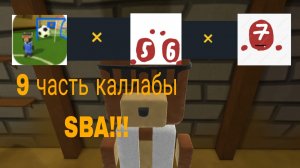 Каллаба САНЯ5000К × мистер5 × Платон| 9 часть каллабы SBA!!!