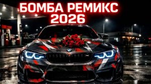 Топ Хиты CAR RACE MUSIC 😈 МУЗЫКА В МАШИНУ 2026😈КРУТАЯ МУЗЫКА В МАШИНУ 2026▶️КРУТАЯ МУЗЫКА в Машину