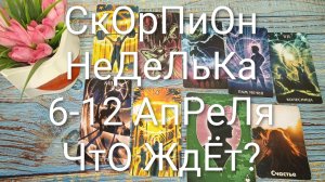 #СКОРПИОН ТАРО НЕДЕЛЬКА 6-12 АПРЕЛЯ 💖#ГаданиеНаБудущее #ТароПрогноз #ТароГадание #ТароНеделя