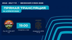 "Луч ЮГ" - "Академика" | Весенний кубок