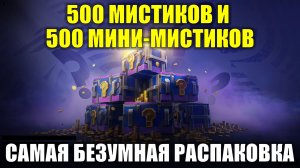 Открываю 500 мистических и 500 мини-мистических контейнера - Безумный поход за танкоином #tanksblitz