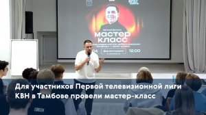 Для участников Первой телевизионной лиги КВН в Тамбове провели мастер-класс