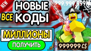 🎣 ВСЕ ❗ РАБОЧИЕ ПРОМОКОДЫ в «Fisch 🌲 [EVERTURN FOREST]» - все коды в Фише роблокс 2026-удочки и...