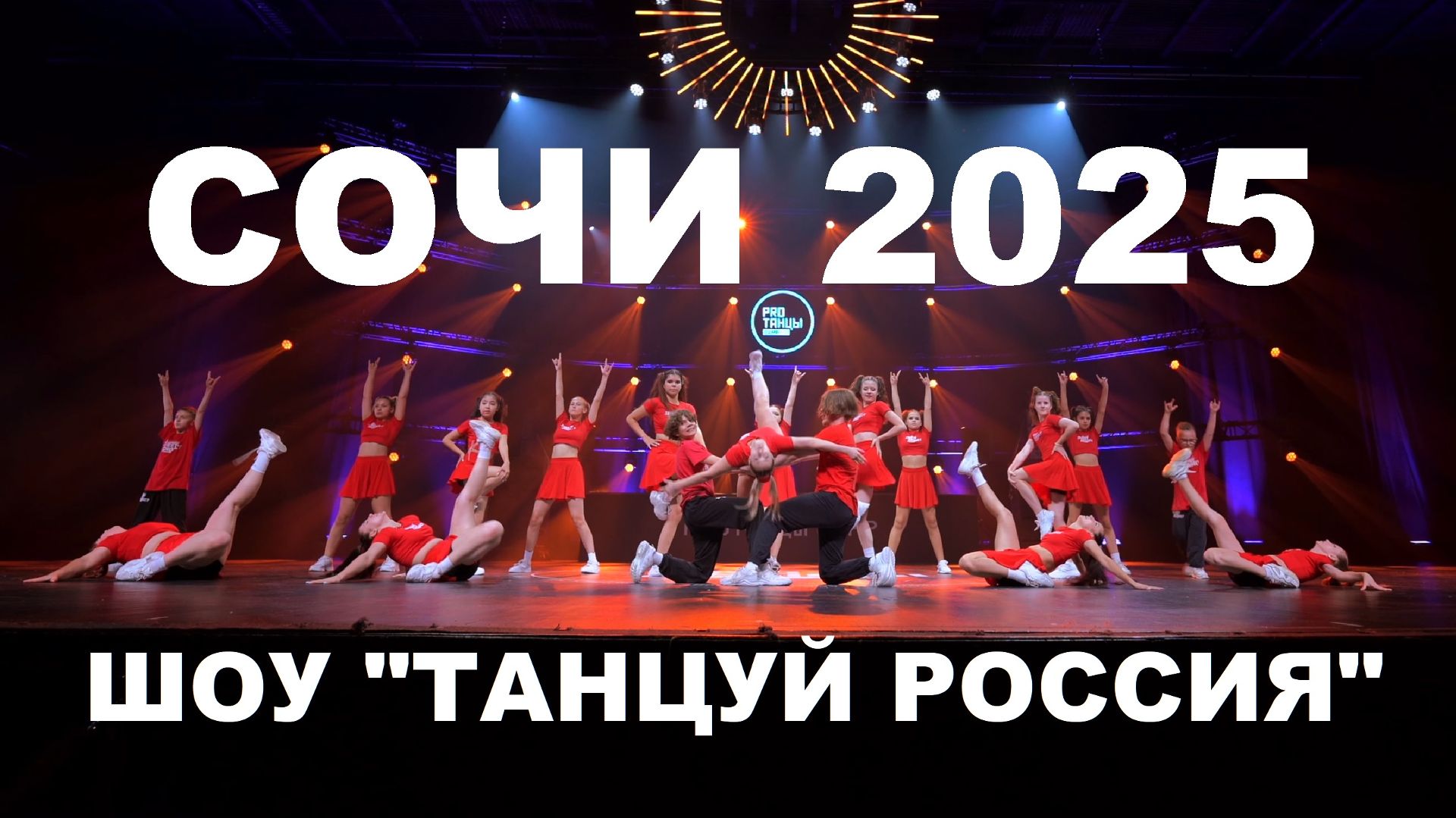 Шоу "Танцуй Россия" | PROТАНЦЫ CHAMP 2025 (СОЧИ) | STREET PROJECT | Школа танцев Волжский смотреть онлайн