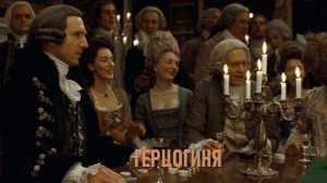 Герцогиня  (фильм) Обзор