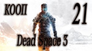 СПУСК ПОД ЗЕМЛЮ - Dead Space 3 КООП #21 (СЛОЖНОСТЬ НЕВОЗМОЖНАЯ)