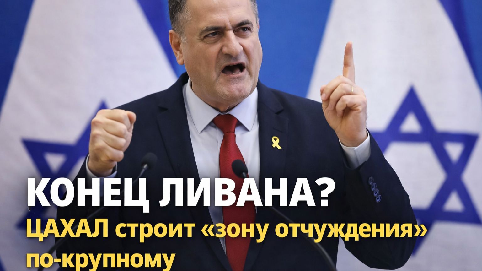 «Модель Газы» для Бейрута: Как министр Кац обнулил международное право