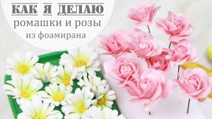 Как я делаю ромашки и розы из фоамирана для цветочной коробочки 🌼 Закулисье моего творчества