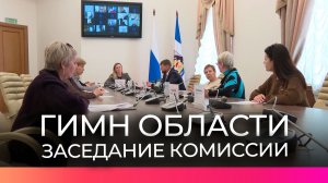 Конкурсная комиссия выбрала композицию, которая ляжет в основу гимна Новгородской области