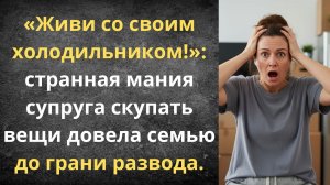 Я выселила мужа к холодильнику | Истории из жизни