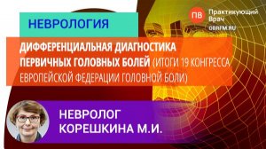 Невролог Корешкина М.И.: Дифференциальная диагностика первичных головных болей