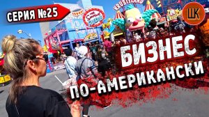 Все серии ! / На чем зарабатывают американцы? / Парки развлечений в США / Шоу Крумана 2.25