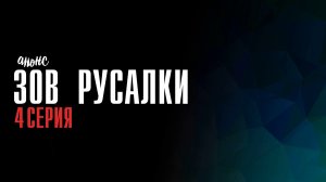 Зов Русалки 4 серия - Анонс