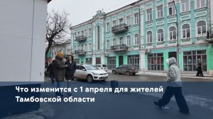Что изменится с 1 апреля для жителей Тамбовской области