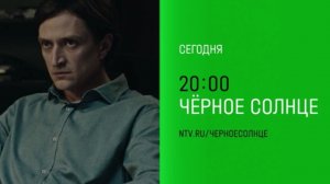 Анонс, Чёрное Солнце, 1 сезон, повтор сегодня  в 20:00 на НТВ,2026