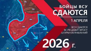 Бойцы ВСУ СДАЮТСЯ -Фронт РУШИТСЯ под НАТИСКОМ ВС РФ! Карта боевых действий и военные сводки за 01.04