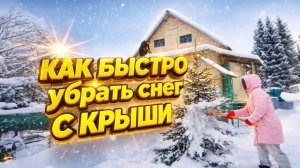 КУПИЛИ ДОМ В ДЕРЕВНЕ | Как быстро скинуть снег с крыши | Дом в деревне | Деревенские будни