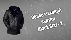 Обзор меховой куртки Black Star - 2