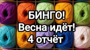 БИНГО, Весна идёт , отчёт 4
