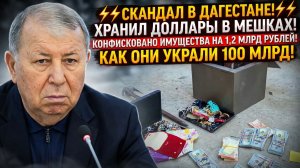 ⚡ СКАНДАЛ В ДАГЕСТАНЕ!  ХРАНИЛ ДОЛЛАРЫ В МЕШКАХ!! КАК ОНИ УКРАЛИ 100 МЛРД!