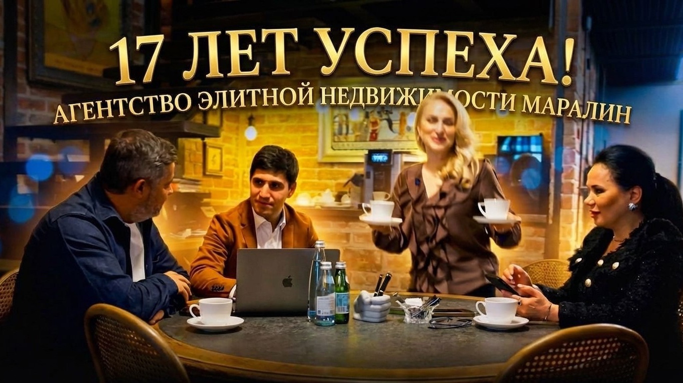 17 лет агентству элитой недвижимости  «Маралин»