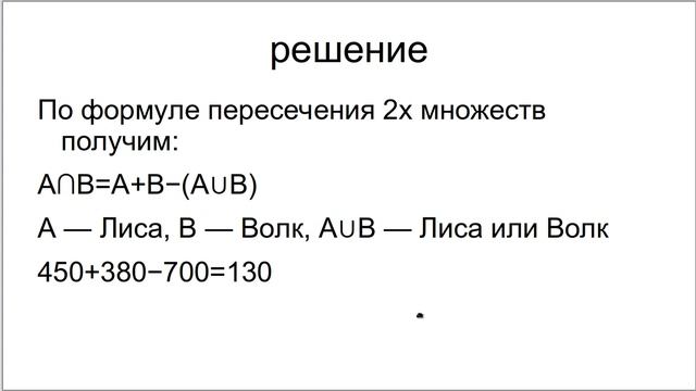 запишите или запомните формулу включений-исключений