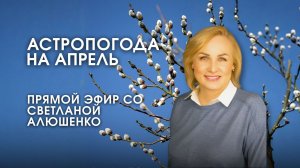 АСТРОПОГОДА НА АПРЕЛЬ