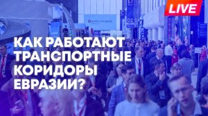 Логистика Евразии: сессия Международного транспортного форума
