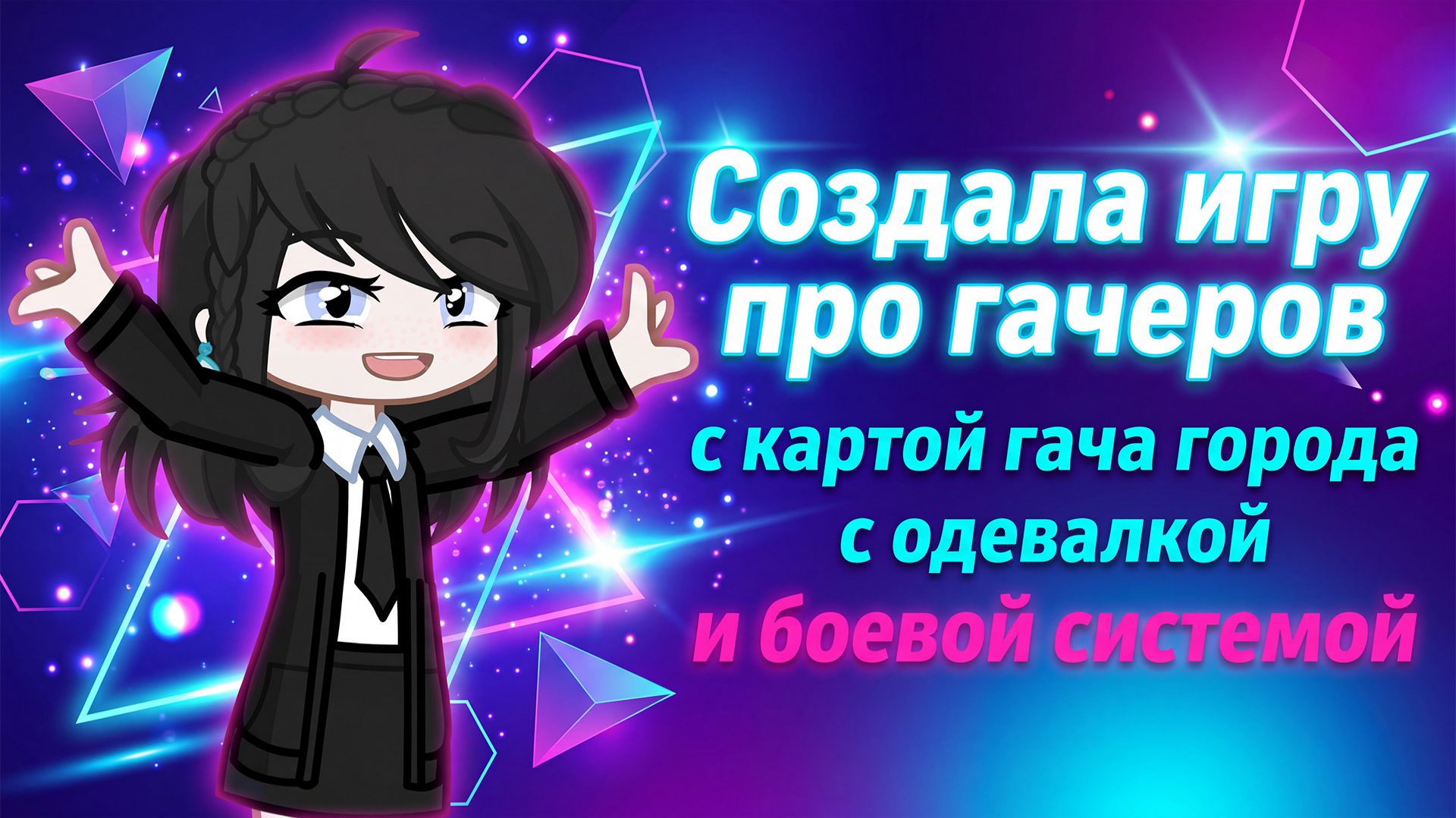 Создала игру про гачеров, с картой гача города, с одевалкой и боевой системой | Gacha Life / Club