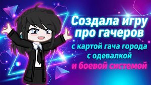 Создала игру про гачеров, с картой гача города, с одевалкой и боевой системой | Gacha life / Club