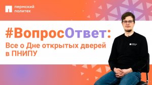 #ВопросОтвет: Никита Фаустов о Дне открытых дверей в ПНИПУ