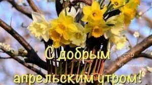 Апрель! Доброе утро! Шикарная музыкальная открытка.