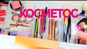 💄 Организация косметики в туалетом столике🪞 2 Часть