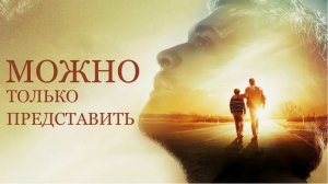 Можно только представить 2 — финальный трейлер 2026 года: что ждать зрителям?