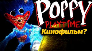 Безумные новости про Poppy Playtime 6! Готовится Кино! от PoppyTheory и Buggy Huggy (русский дубляж)