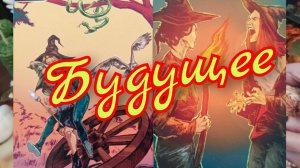 🌼Будущее🌼Что стучится в дверь 🚪