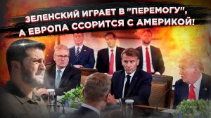 Зеленский хотел "перемоги", а получил ультиматум, долги и ядерного соседа.