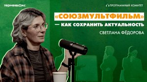 Роскошный максимум российской анимации. Гость — Светлана Фёдора // Подкаст «Программный комитет»
