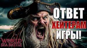 ОТВЕТ ХЕЙТЕРАМ ИГРЫ! | PVE-контент | World of Sea Battle | #104