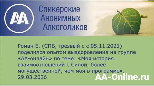Роман Е., СПБ, трезвый с 2021 «Моя история взаимоотношений с Силой, более могущественной, чем моя».