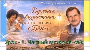 Урок - 1. Честный взгляд на себя - Александр Серков