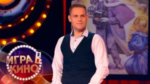«Игра в кино» от 1 апреля 2026