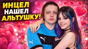 ИНЦЕЛ СОЦИОФОБ НАШЁЛ ДЕВУШКУ АЛЬТУШКУ! НАКОНЕЦ-ТО ЭТО СЛУЧИЛОСЬ! ТЕПЕРЬ Я СЧАСТЛИВ!