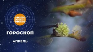 Гороскоп на апрель. Доброе утро. Фрагмент выпуска от 01.04.2026