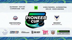 03.04.2026 / Игра #11 / 15:00 / Светлогорец (г. Светлогорск) - Феникс1 (г. Калининград)