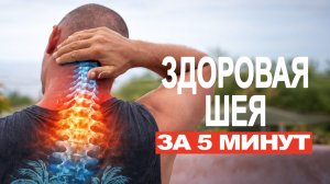 Упражнения для шеи. Профилактика остеохондроза, протрузий, грыж и тугоподвижности.