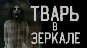 ТВАРЬ В ЗЕРКАЛЕ. УЖАСЫ. МИСТИКА. ХОРРОР. АУДИОКНИГИ. СТРАШНЫЕ ИСТОРИИ.