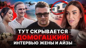 ТУТ СКРЫВАЕТСЯ ДОМОГАЦКИЙ! Интервью жены и Айзы